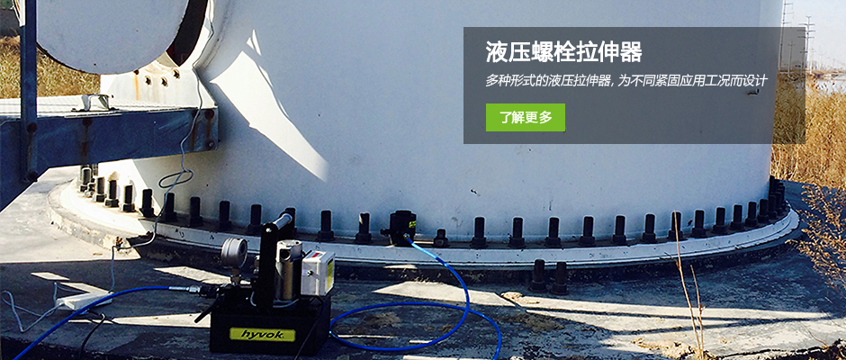 液壓螺栓拉伸器